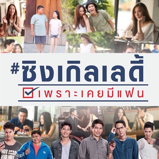 เจิดจ้ากับความโสดรับวาเลนไทน์ #ซิงเกิลเลดี้ ทุกโรงภาพยนต์!!