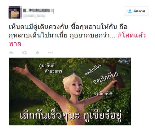 โสดแล้วพาล แท็กมาแรงในทวิตเตอร์ จากใจคนโสดในวันวาเลนไทน์