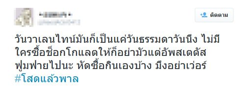 โสดแล้วพาล แท็กมาแรงในทวิตเตอร์ จากใจคนโสดในวันวาเลนไทน์
