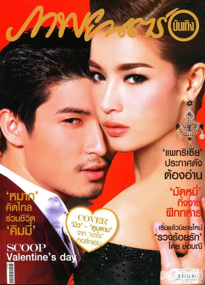 ตูมตาม ยุทธนา & วิว วรรณรท @ ภาพยนตร์บันเทิง vol.41 no.1899 February 2015