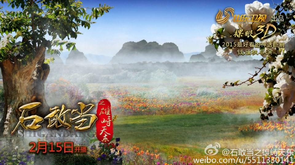 《石敢当之雄峙天东》Dare Stone Male Tiandong 2015 part1