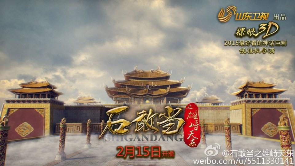 《石敢当之雄峙天东》Dare Stone Male Tiandong 2015 part1