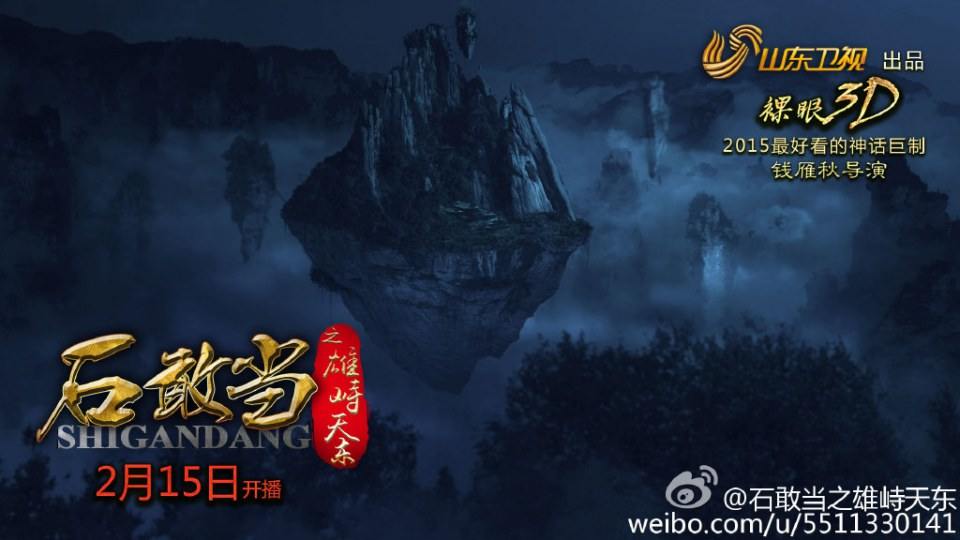 《石敢当之雄峙天东》Dare Stone Male Tiandong 2015 part1