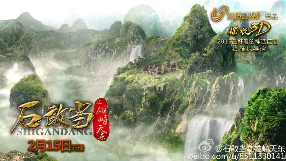 《石敢当之雄峙天东》Dare Stone Male Tiandong 2015 part1