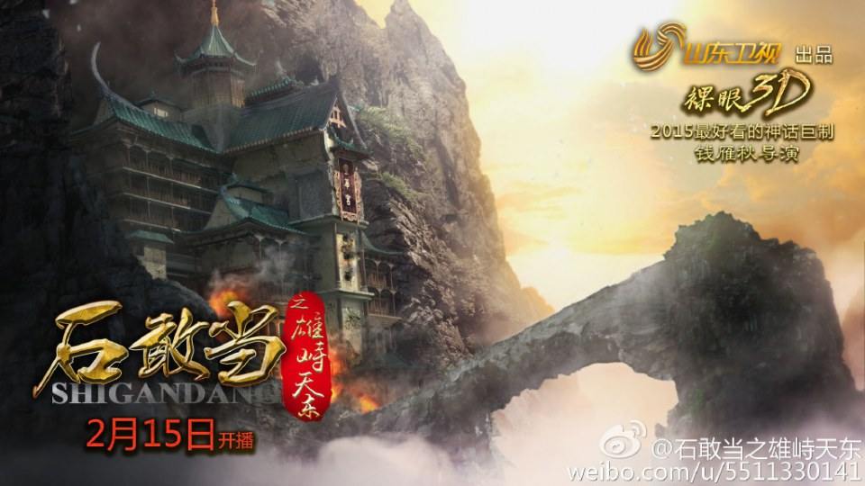 《石敢当之雄峙天东》Dare Stone Male Tiandong 2015 part1