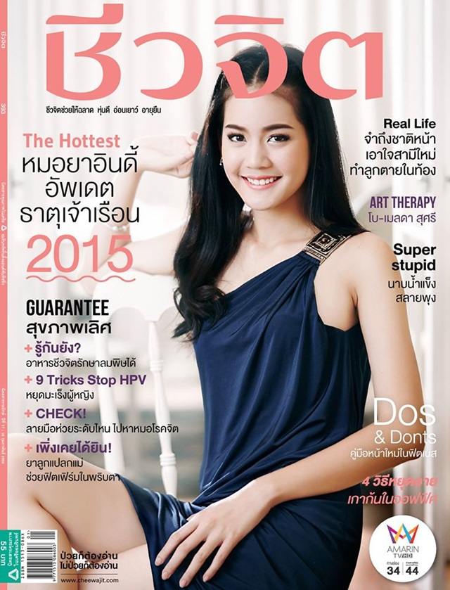 โบว์ เมลดา @ เบื้องหลังถ่ายแบบ นิตยสารชีวจิต ฉบับ 393 กุมภาพันธ์ 2558