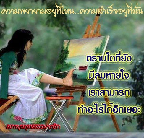 คำคมสำหรับการใช้ชีวิตแด่ทุกคน