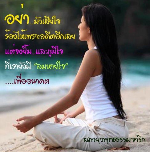 คำคมสำหรับการใช้ชีวิตแด่ทุกคน