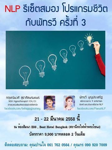 รีเซ็ตสมอง โปรแกรมชีวิตใหม่