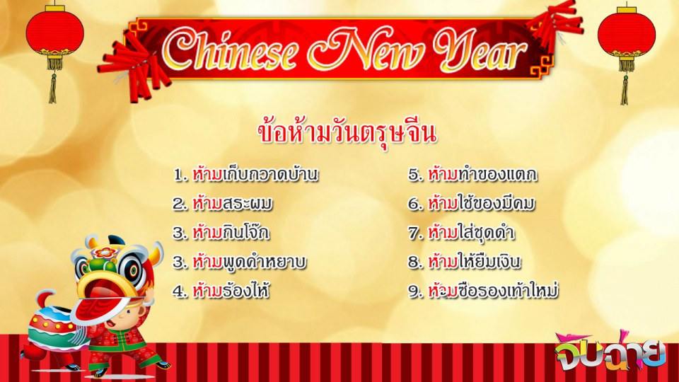 ตรุษจีนแบบเฮงเฮง ห้ามทำเด็ดขาด..