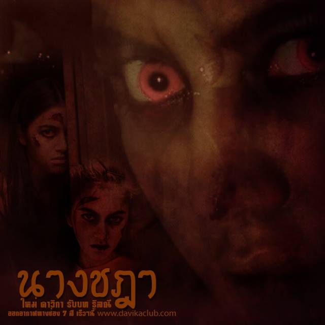 กุจะตามเอาคืนพวกมืงทุกคน "นางชฎา" มีนาคมนี้หลอนพร้อมกันทั่วประเทศทางช่อง 7