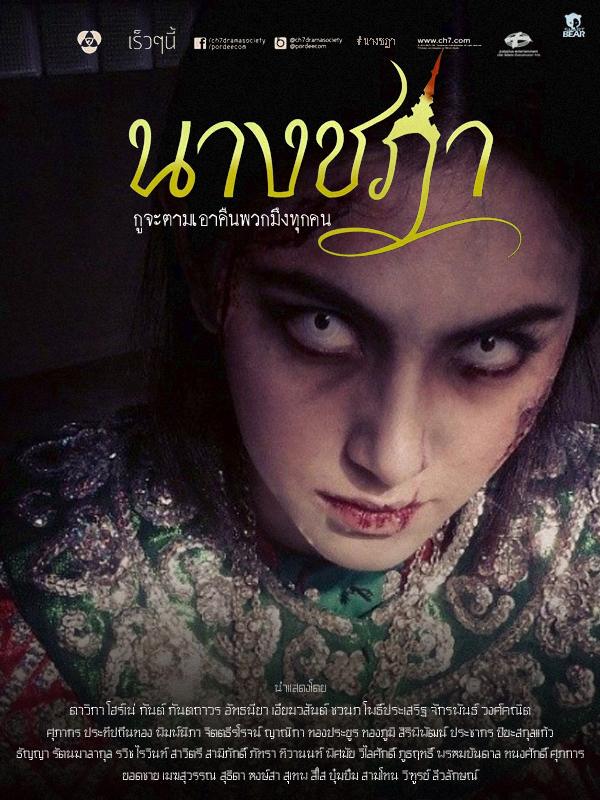 กุจะตามเอาคืนพวกมืงทุกคน "นางชฎา" มีนาคมนี้หลอนพร้อมกันทั่วประเทศทางช่อง 7