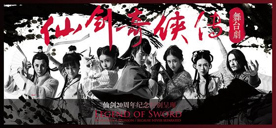 Legend of sword 《仙剑奇侠传舞台剧》 2015 part1