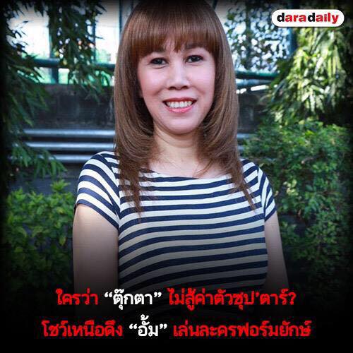 ใครว่า "ตุ๊กตา" ไม่สู้ค่าตัวซุป'ตาร์? โชว์เหนือดึง "อั้ม" เล่นละครฟอร์มยักษ์
