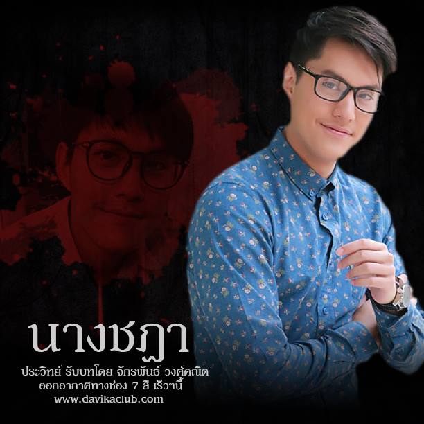 "นางชฎา" มีนาคมนี้หลอนพร้อมกันทั่วประเทศ!!