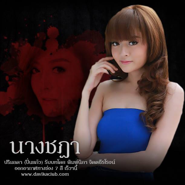 "นางชฎา" มีนาคมนี้หลอนพร้อมกันทั่วประเทศ!!