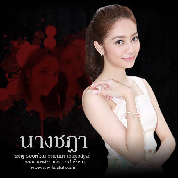 "นางชฎา" มีนาคมนี้หลอนพร้อมกันทั่วประเทศ!!