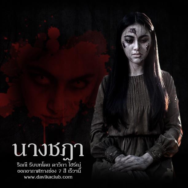 "นางชฎา" มีนาคมนี้หลอนพร้อมกันทั่วประเทศ!!
