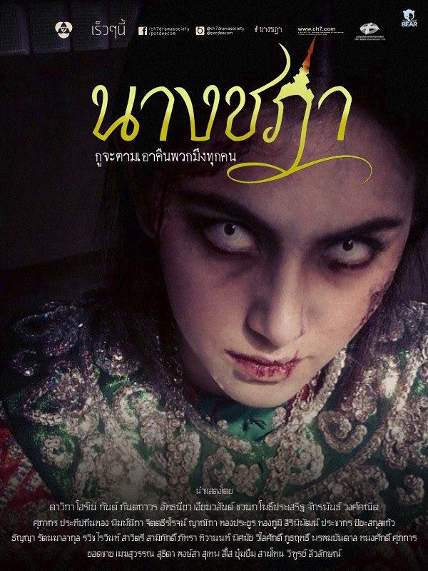 "นางชฎา" มีนาคมนี้หลอนพร้อมกันทั่วประเทศ!!