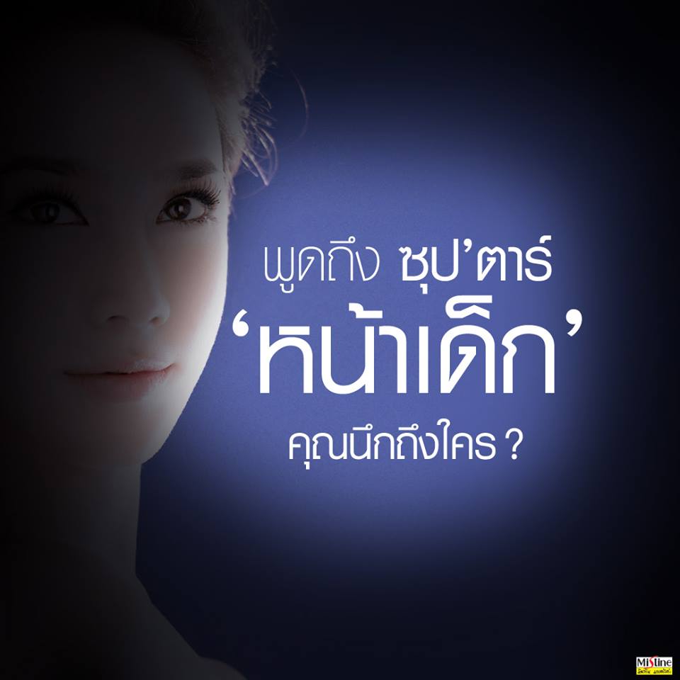 โฆษณามิสทีนตัวใหม่ของซุปตาร์ "อั้ม พัชราภา" ค่าตัว 15 ล้านบาท โอ้ววววววว!!