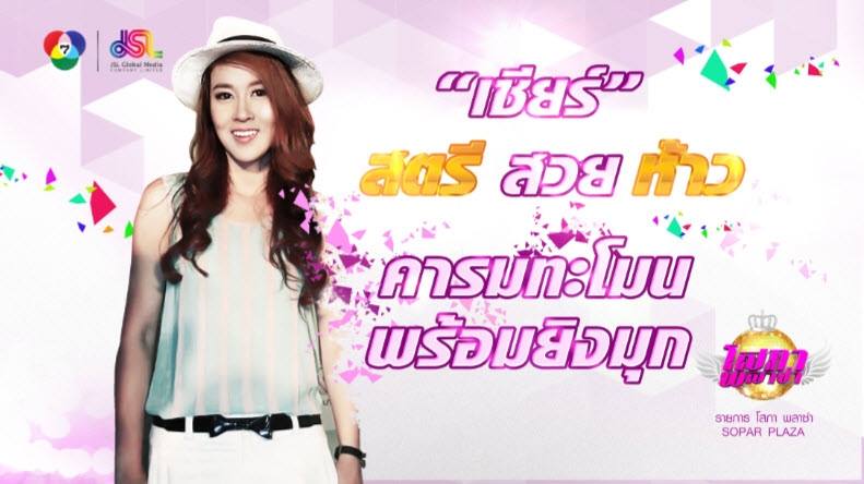 เตรียมพบกับรายการใหม่ที่รวมวาไรตี้ครบรสกับ 5 สาวโสภาพลาซ่า ที่จะมาเเทน คันปาก!!