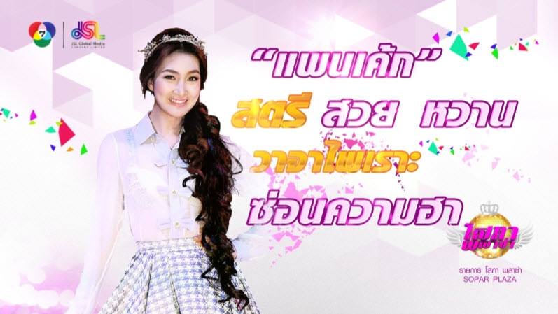 เตรียมพบกับรายการใหม่ที่รวมวาไรตี้ครบรสกับ 5 สาวโสภาพลาซ่า ที่จะมาเเทน คันปาก!!