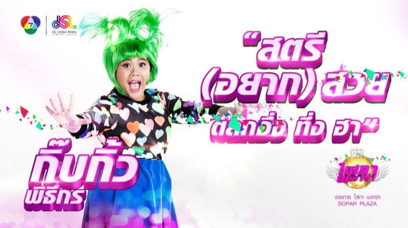 เตรียมพบกับรายการใหม่ที่รวมวาไรตี้ครบรสกับ 5 สาวโสภาพลาซ่า ที่จะมาเเทน คันปาก!!