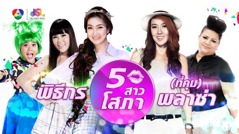เตรียมพบกับรายการใหม่ที่รวมวาไรตี้ครบรสกับ 5 สาวโสภาพลาซ่า ที่จะมาเเทน คันปาก!!