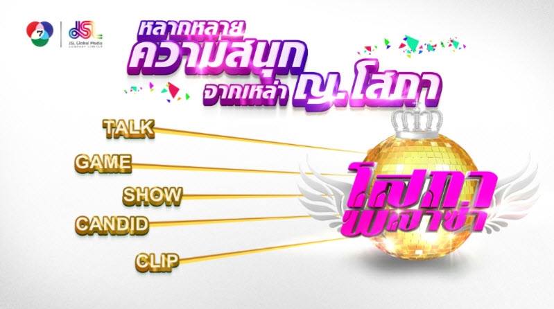 เตรียมพบกับรายการใหม่ที่รวมวาไรตี้ครบรสกับ 5 สาวโสภาพลาซ่า ที่จะมาเเทน คันปาก!!