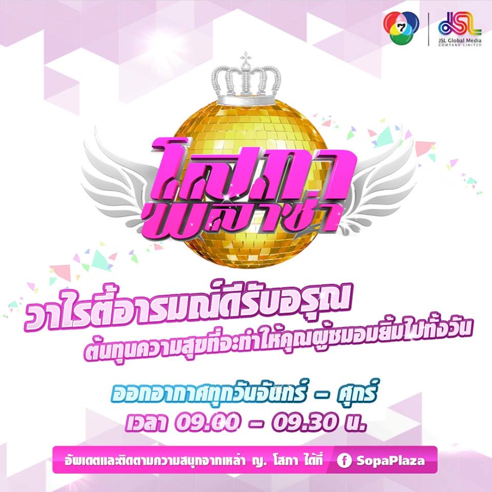 เตรียมพบกับรายการใหม่ที่รวมวาไรตี้ครบรสกับ 5 สาวโสภาพลาซ่า ที่จะมาเเทน คันปาก!!