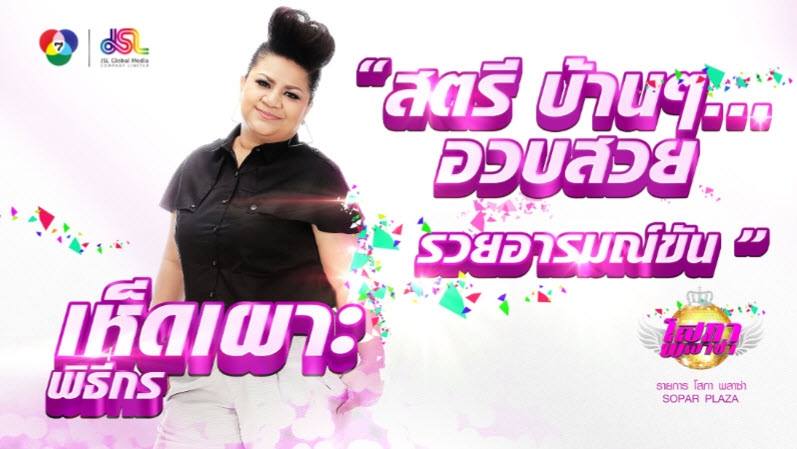 เตรียมพบกับรายการใหม่ที่รวมวาไรตี้ครบรสกับ 5 สาวโสภาพลาซ่า ที่จะมาเเทน คันปาก!!