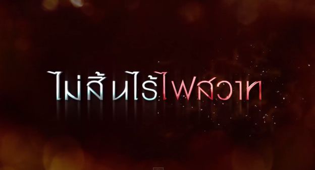 ช่อง 7 สียิง Teaser ละครเเรงสุดเเซ่บเเห่งปีเเบบคัดเเล้วคัดอีก "ไม่สิ้นไร้ไฟสวาท"