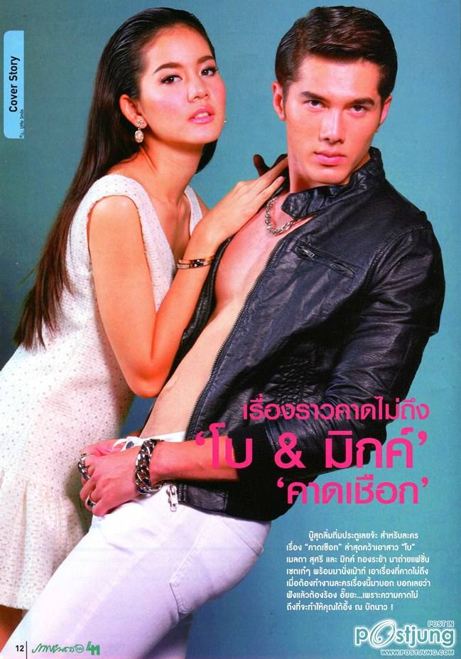 มิกค์ ทองระย้า & โบว์-เมลดา @ ภาพยนตร์บันเทิง vol.41 no.1900 February 2015