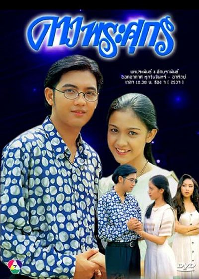 ละคร ดาวพระศุกร์