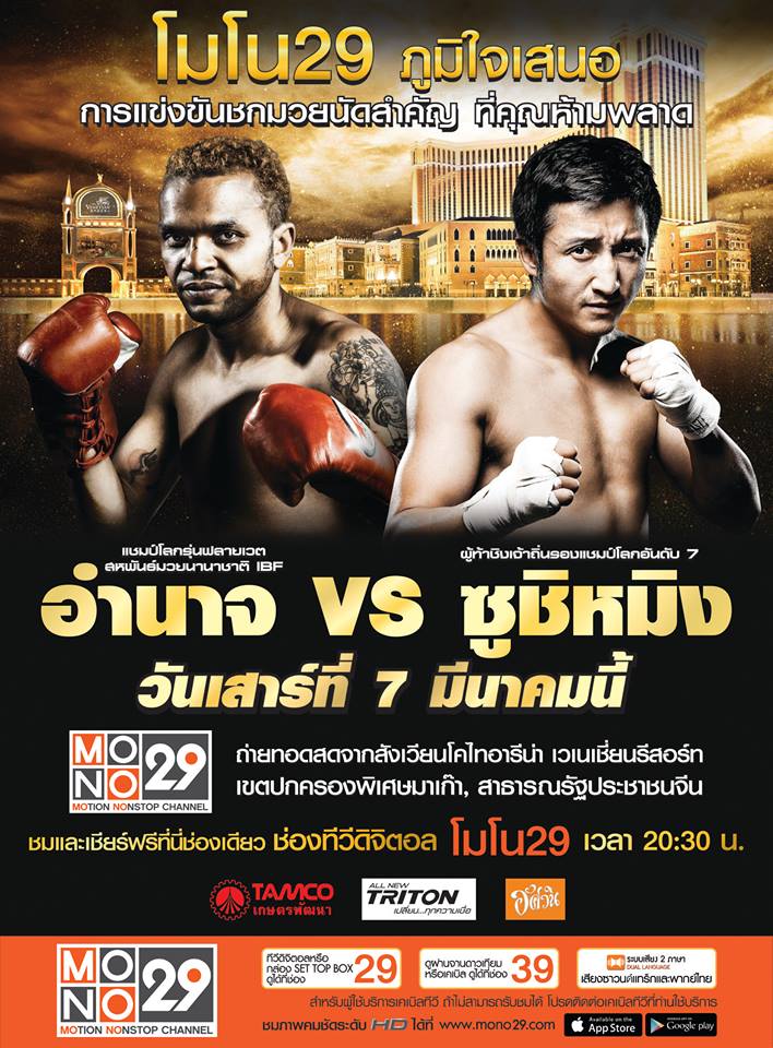 มวยนัดหยุดโลก อำนาจ VS ซูชิหมิง