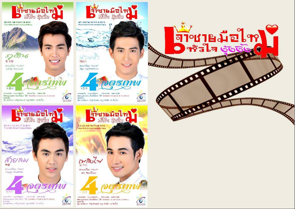4 จตุรเทพ.. เจ้าชายมือใหม่หัวใจงุ้งงิ้ง ภาพยนตร์ที่กำลังมาแรง