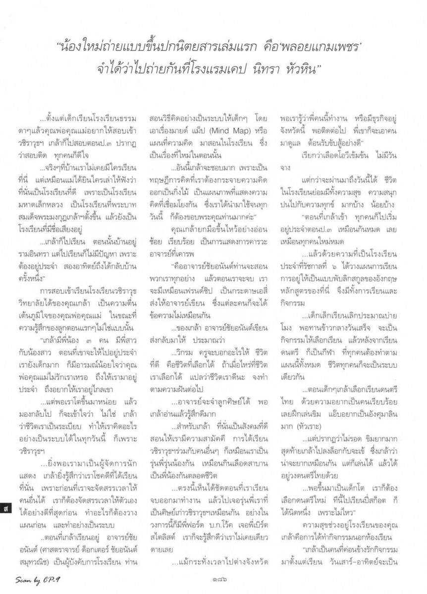 (บทสัมภาษณ์) เกล้า-วิกรม โพธิ์ตระกูล มีความสุขกับชีวิตที่เลือกได้