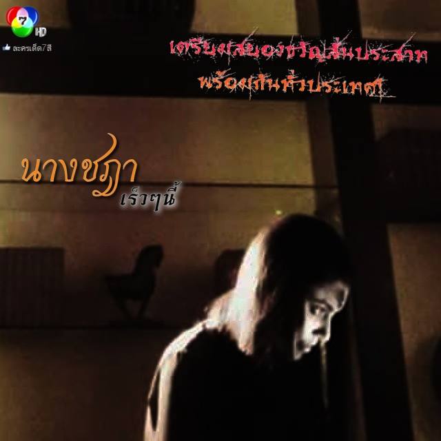 เตรียมสยองขวัญสั่นประสาทพร้อมกันทั่วประเทศ "นางชฎา" เร็วๆนี้