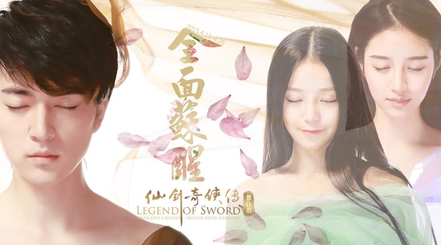 Legend of sword 《仙剑奇侠传舞台剧》 2015 part2