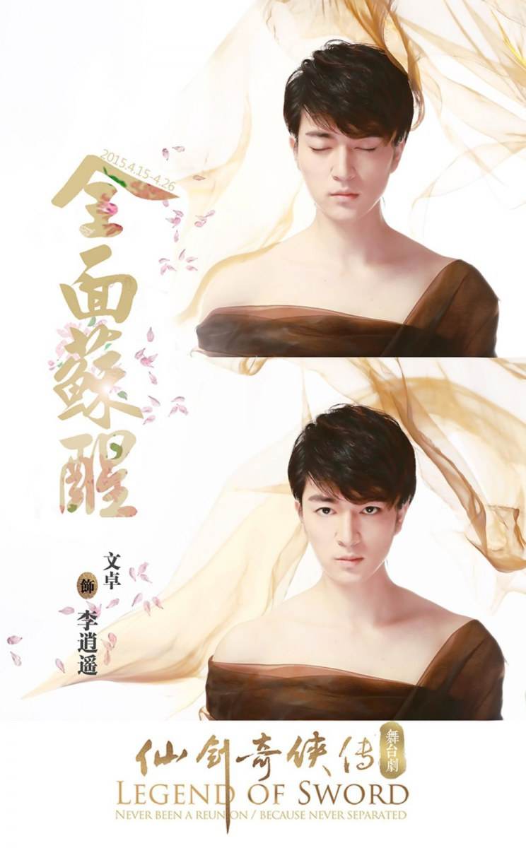 Legend of sword 《仙剑奇侠传舞台剧》 2015 part2