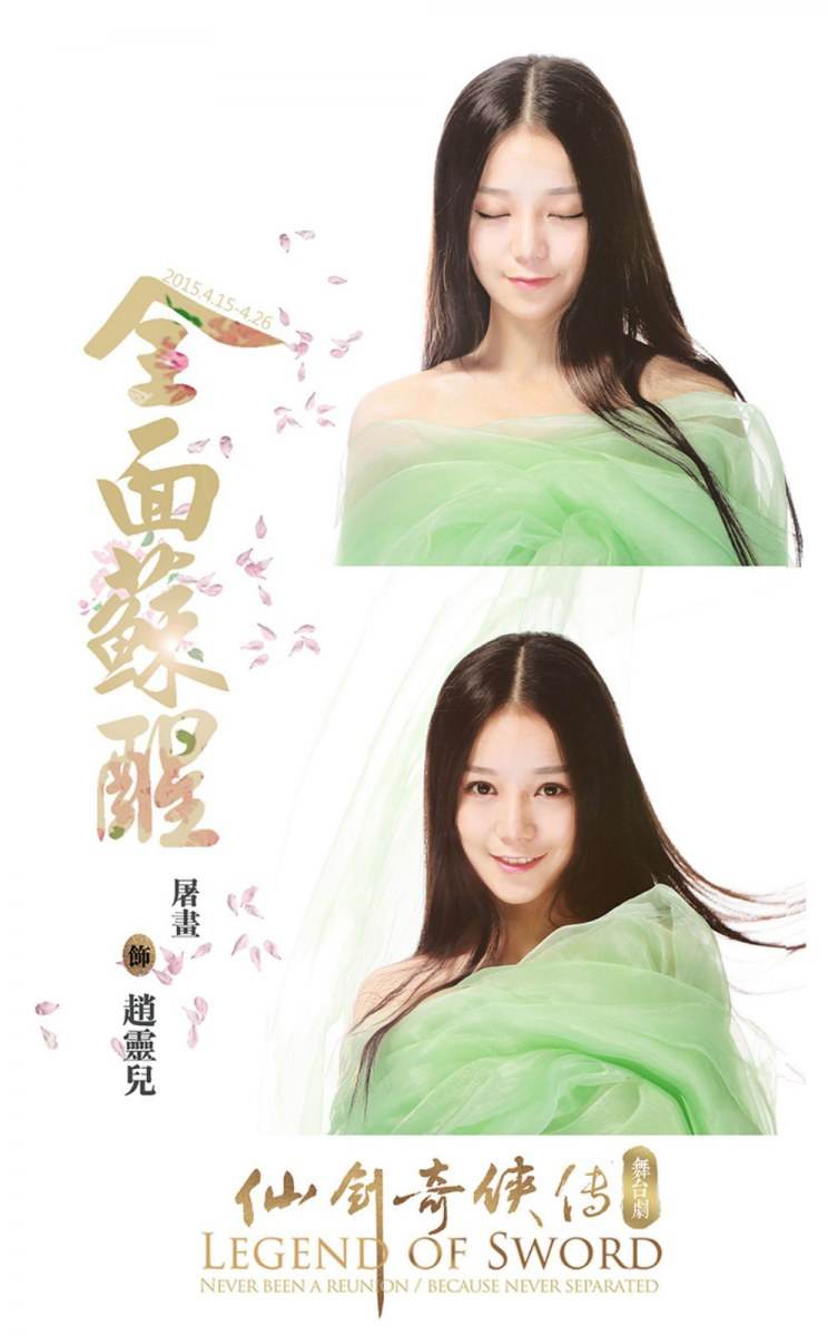 Legend of sword 《仙剑奇侠传舞台剧》 2015 part2