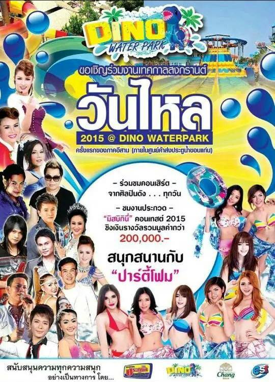สวนนํ้า 2,000 ล้าน 30 ไร่ ! "Dino Water Park" พร้อมเปิดบริการเฟสแรก เมษายน 2558 นี้ ! ให้ชาวอีสานได้สนุกกันแน่นอน