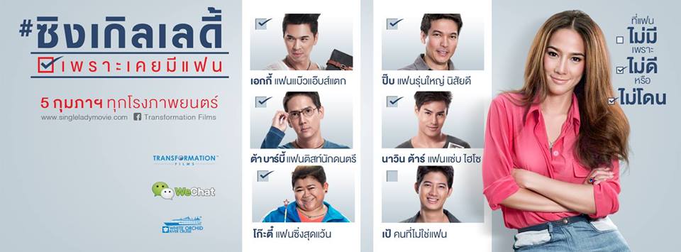 #ซิงเกิลเลดี้ ฉายล็อตสุดท้ายเเล้วใครยังไม่ได้ไปดูรีบไปดูนะ "โสด..อย่างสุข"