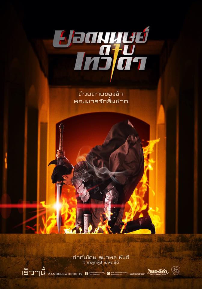 โปสเตอร์ "ยอดมนุษย์ดาบเทวดา" ปล่อยมาเต็มเซ็ตแล้ว!!