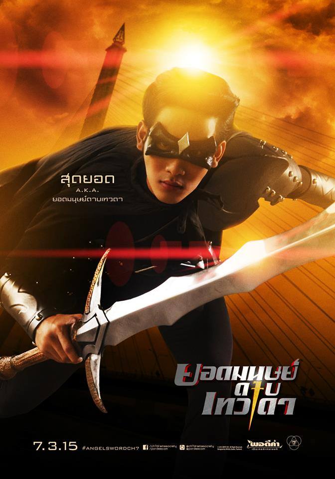 โปสเตอร์ "ยอดมนุษย์ดาบเทวดา" ปล่อยมาเต็มเซ็ตแล้ว!!