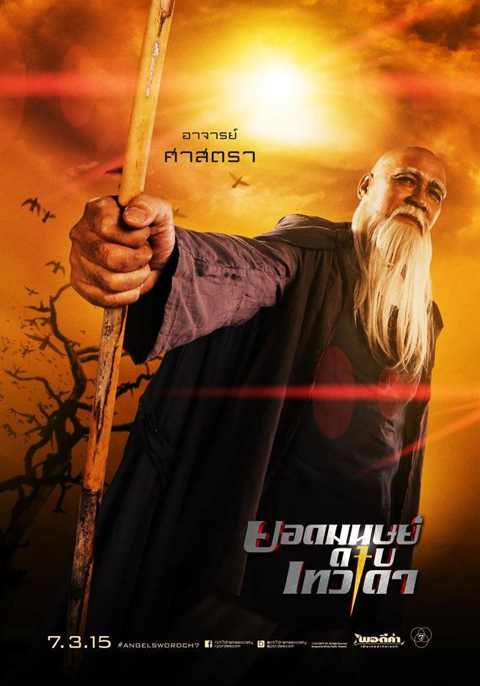 โปสเตอร์ "ยอดมนุษย์ดาบเทวดา" ปล่อยมาเต็มเซ็ตแล้ว!!