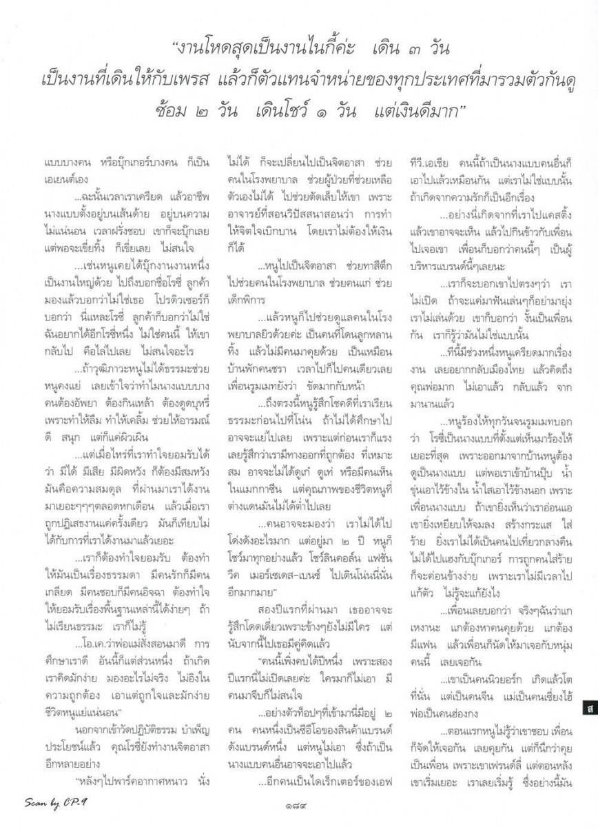 (บทสัมภาษณ์) ชีรา ชูวิเชียร นางแบบหัวใจไทยในนิวยอร์ก @ พลอยแกมเพชร vol.23 no.530 February 2014