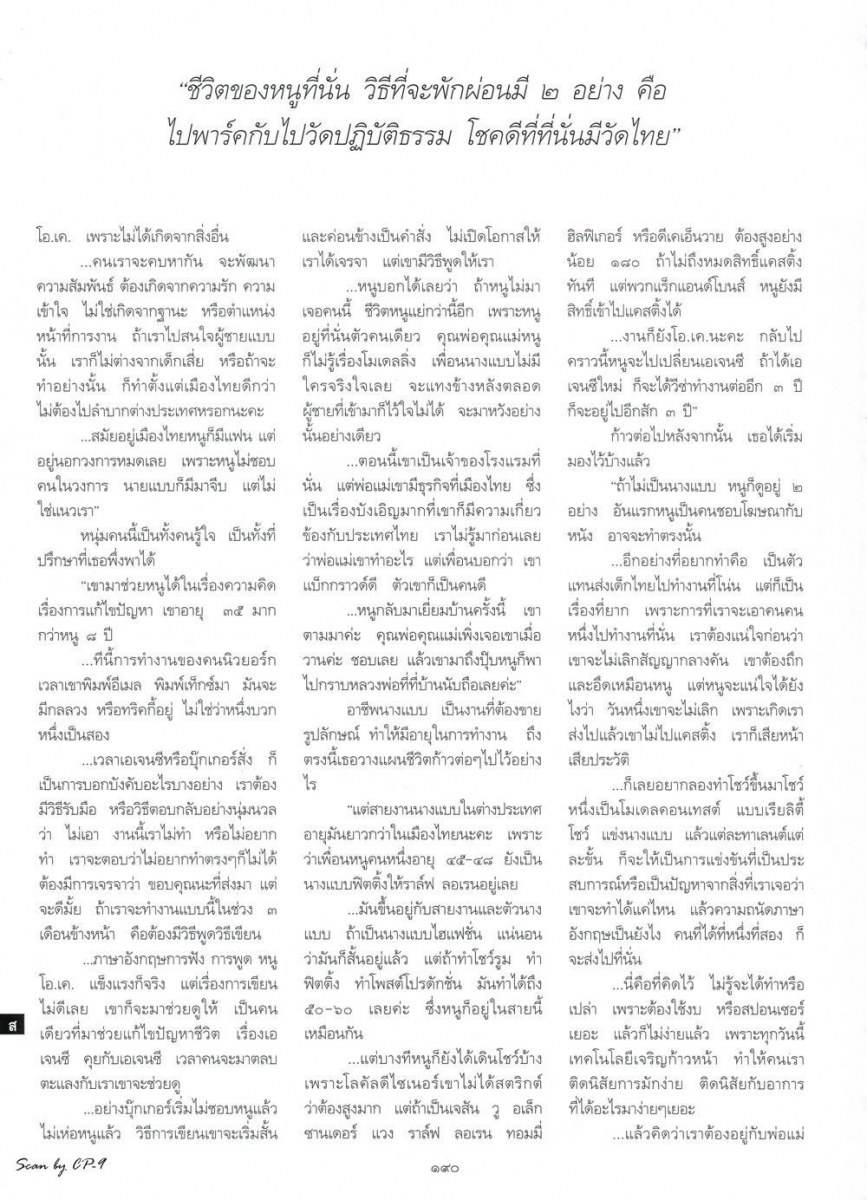 (บทสัมภาษณ์) ชีรา ชูวิเชียร นางแบบหัวใจไทยในนิวยอร์ก @ พลอยแกมเพชร vol.23 no.530 February 2014