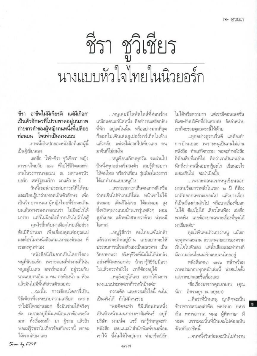 (บทสัมภาษณ์) ชีรา ชูวิเชียร นางแบบหัวใจไทยในนิวยอร์ก @ พลอยแกมเพชร vol.23 no.530 February 2014