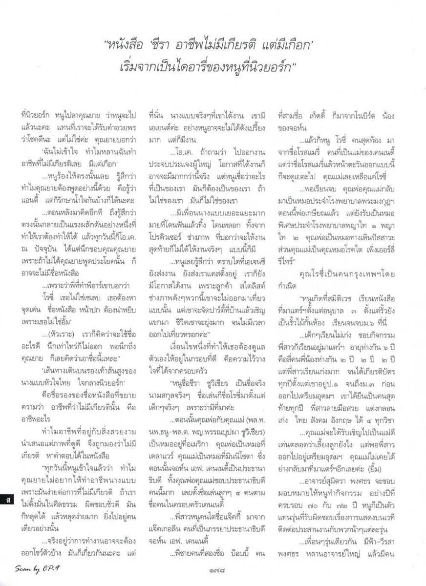 (บทสัมภาษณ์) ชีรา ชูวิเชียร นางแบบหัวใจไทยในนิวยอร์ก @ พลอยแกมเพชร vol.23 no.530 February 2014